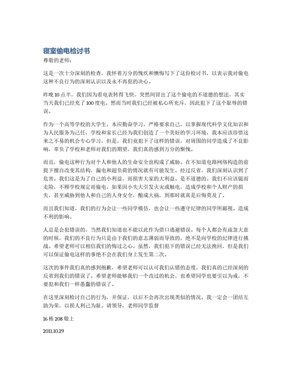 寝室偷电检讨书_第1页
