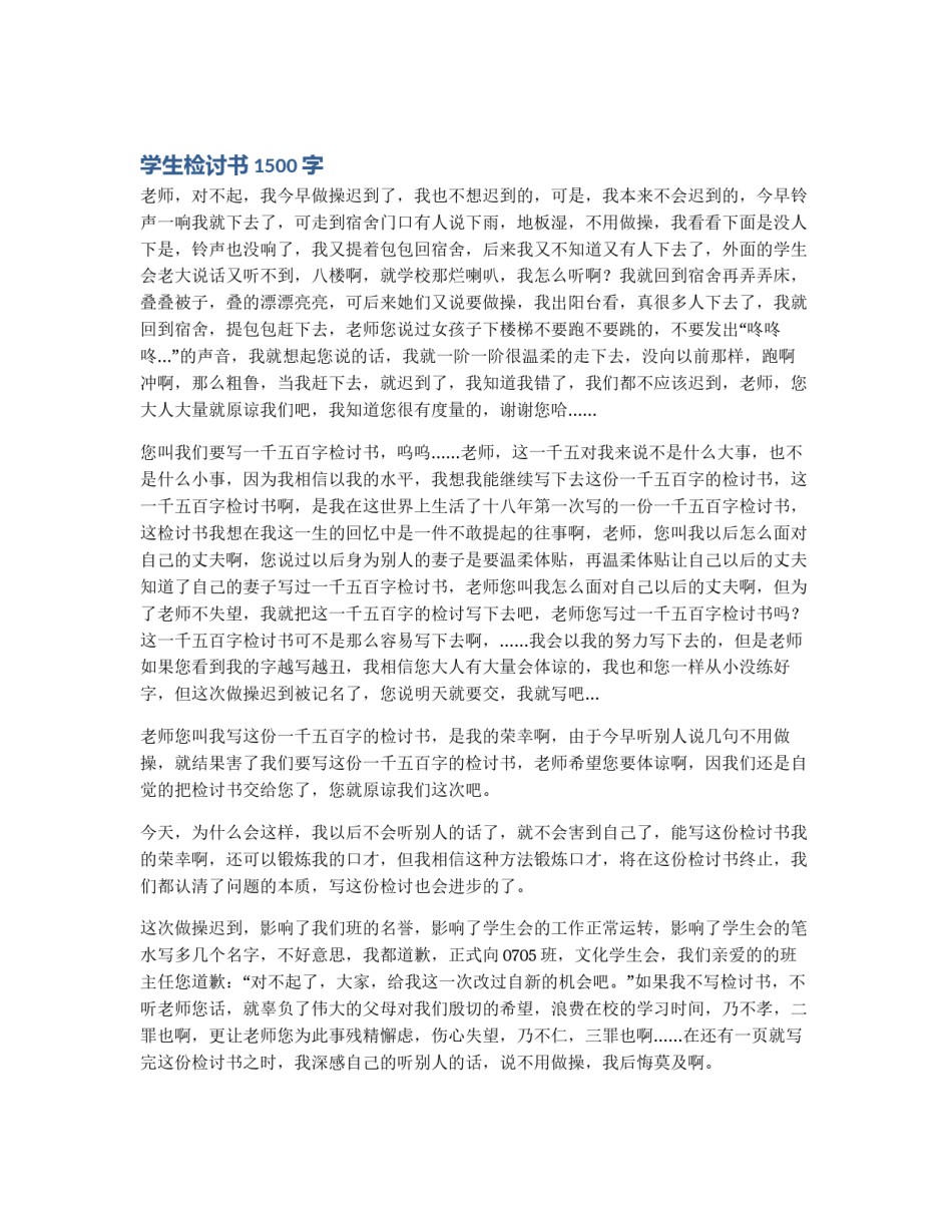 学生检讨书1500字_第1页
