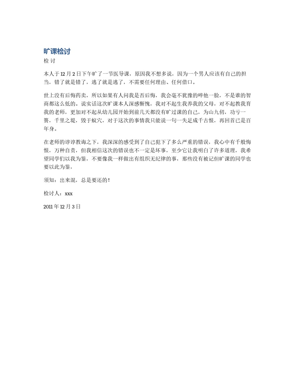 旷课检讨_第1页