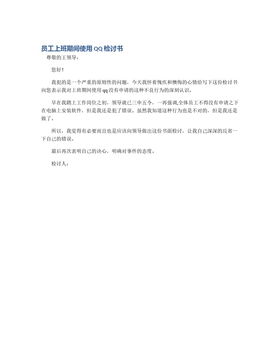 员工上班期间使用QQ检讨书_第1页