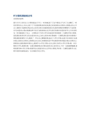 旷计算机课的检讨书