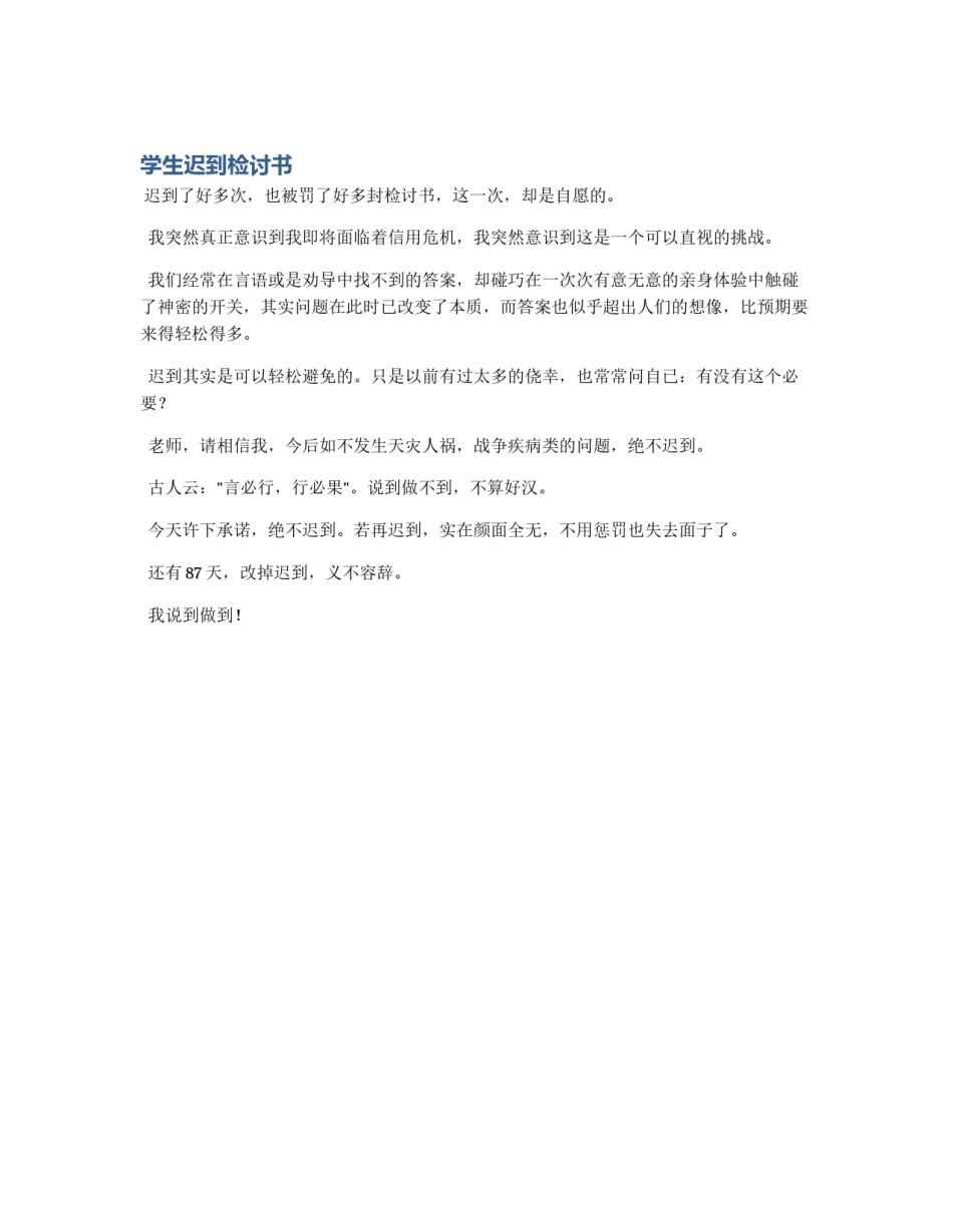 学生迟到检讨书_第1页