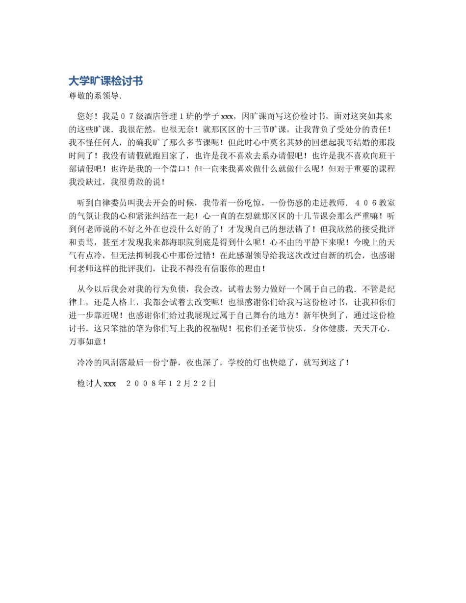 大学旷课检讨书_第1页