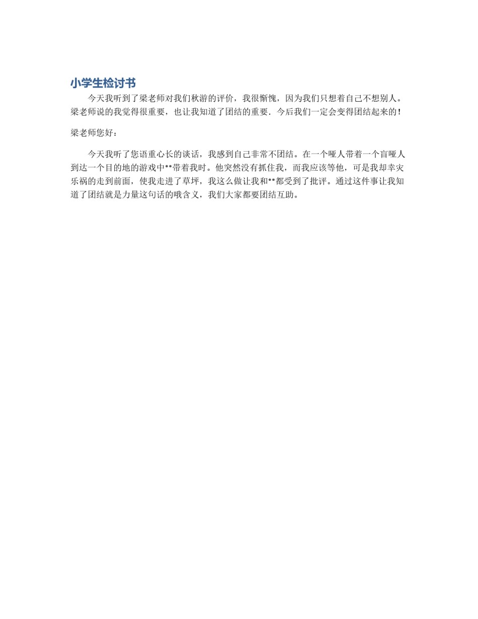 小学生检讨书_第1页