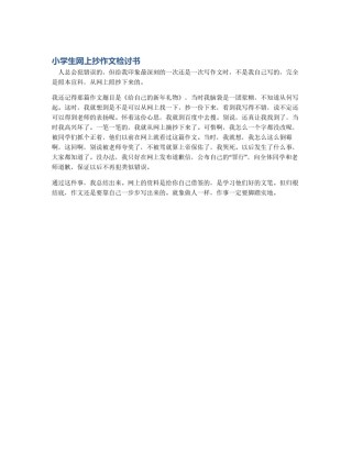 小学生网上抄作文检讨书