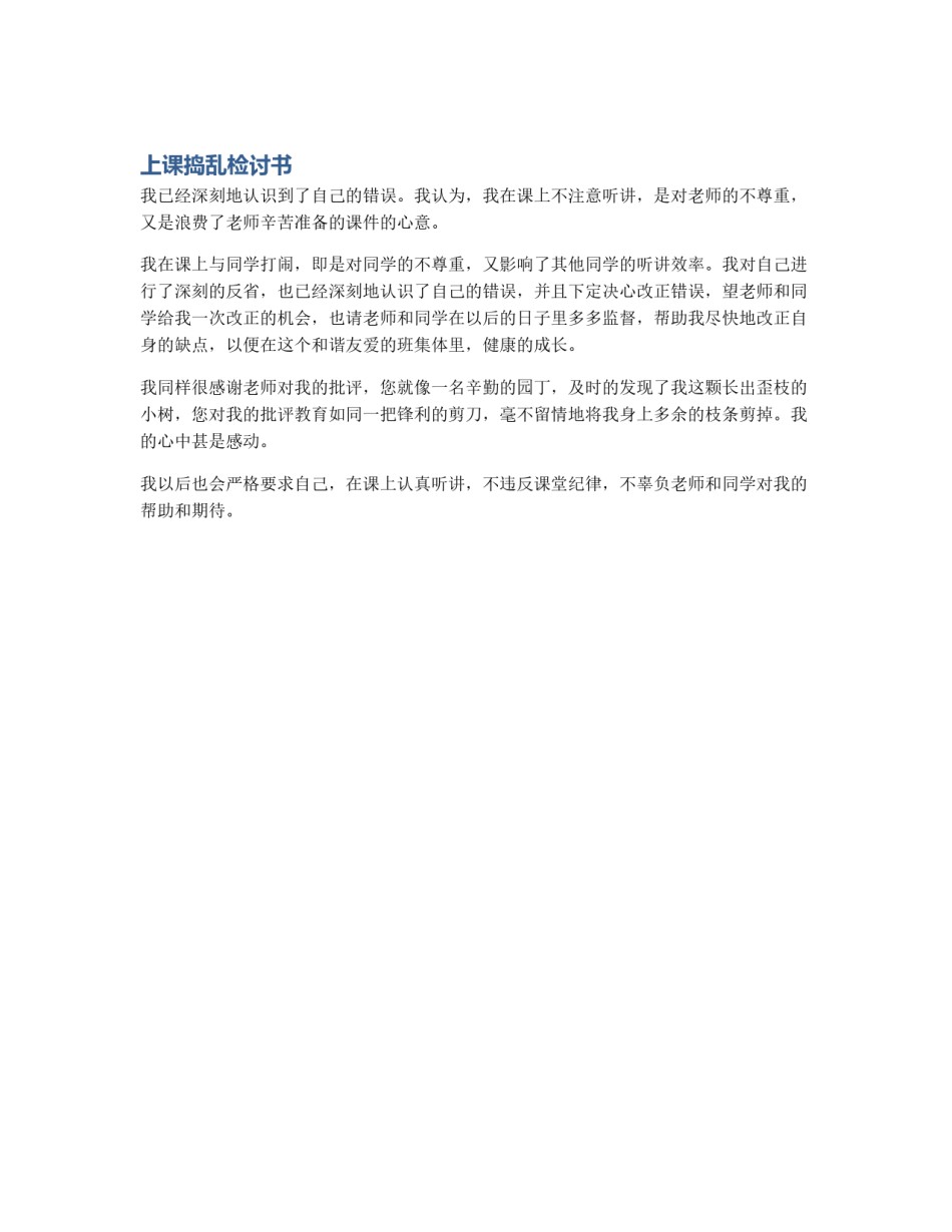 上课捣乱检讨书_第1页