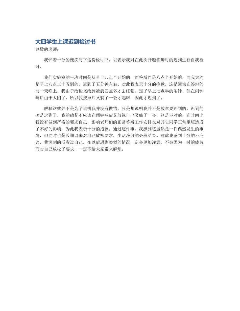 大四学生上课迟到检讨书_第1页