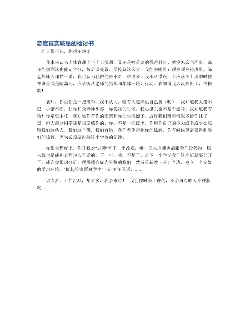 态度真实诚恳的检讨书_第1页