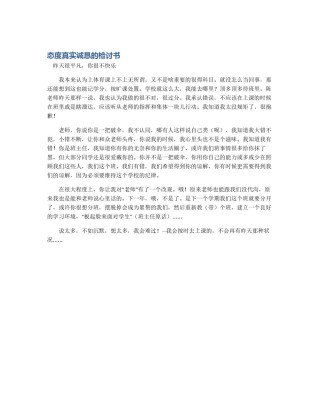 态度真实诚恳的检讨书