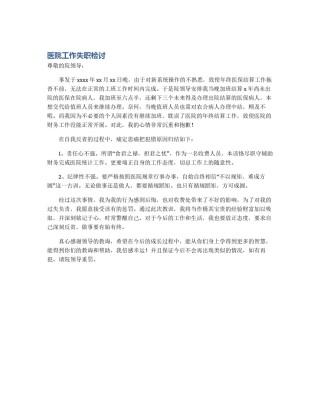 医院工作失职检讨