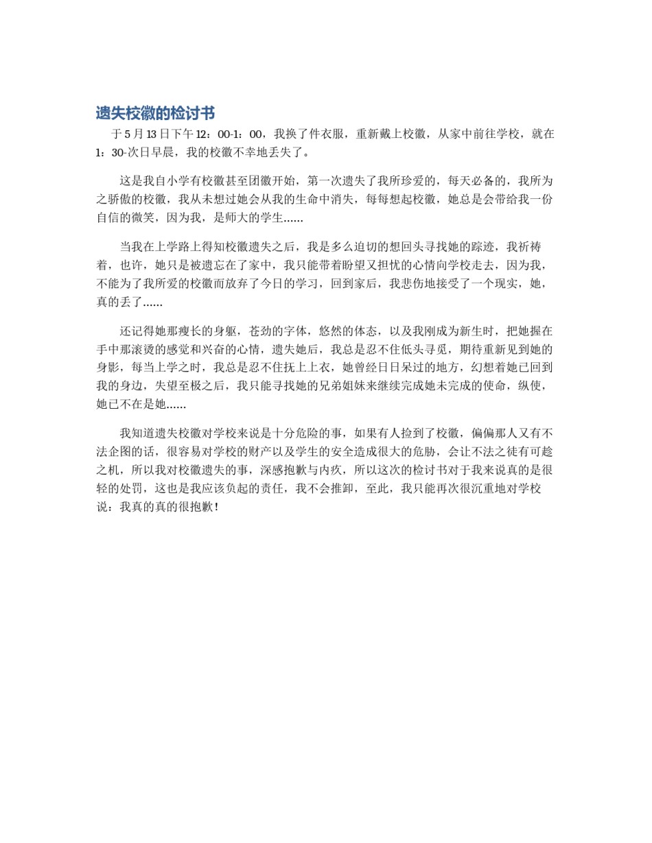 遗失校徽的检讨书_第1页
