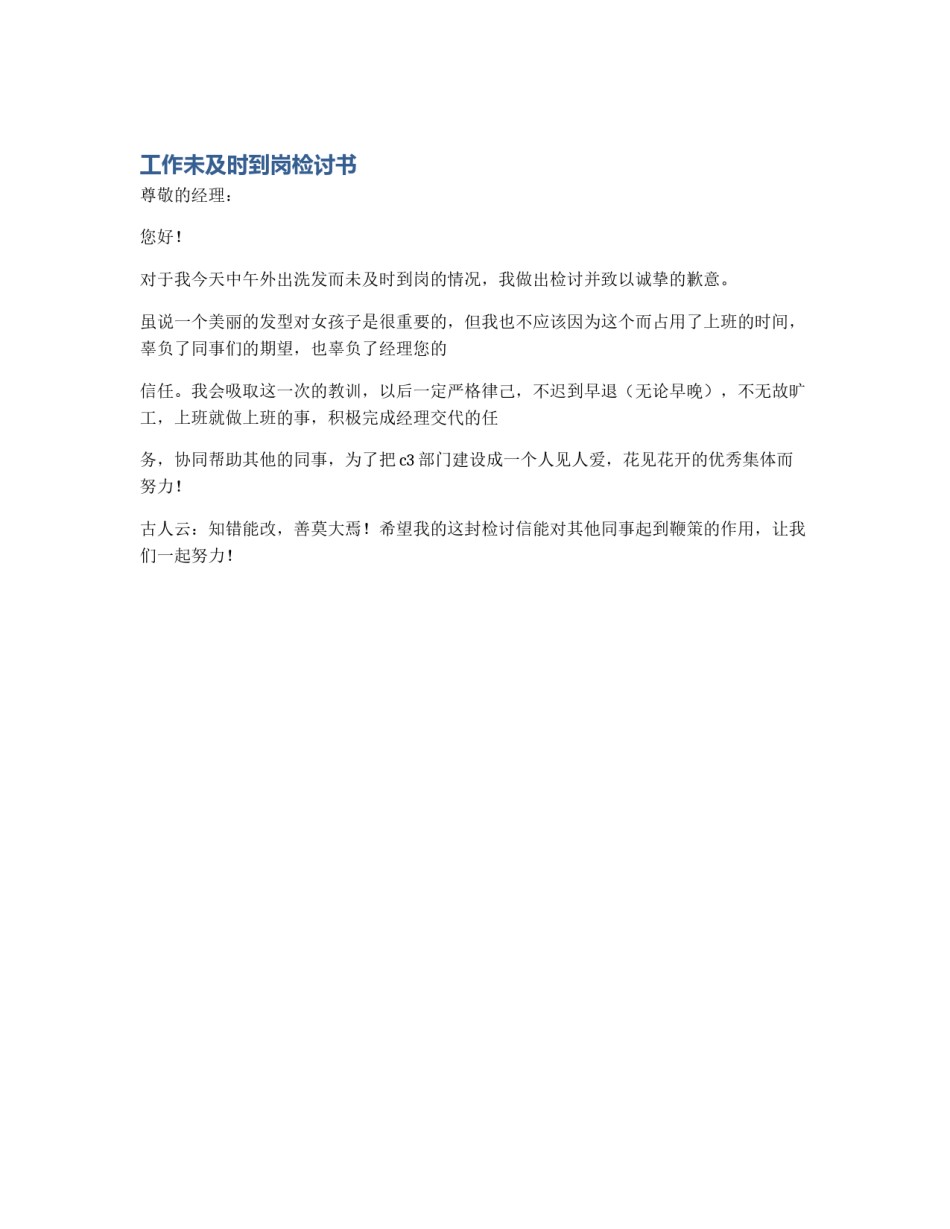 工作未及时到岗检讨书_第1页
