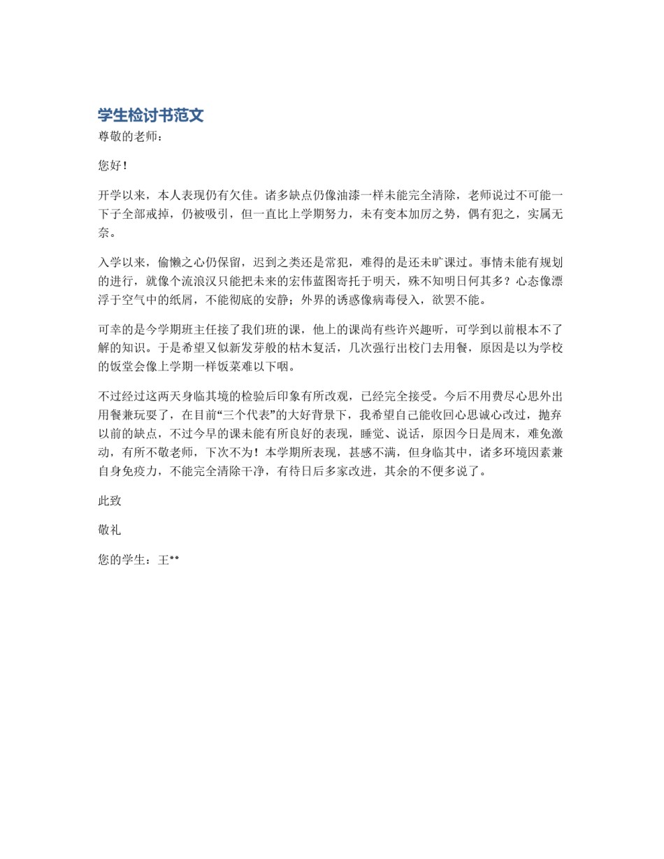 学生检讨书范文_第1页