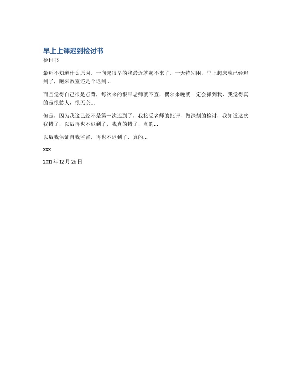 早上上课迟到检讨书_第1页