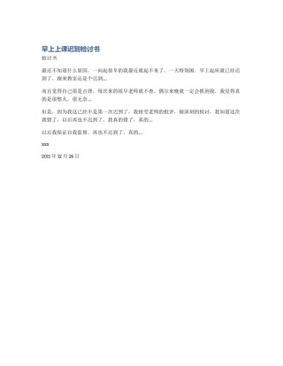 早上上课迟到检讨书