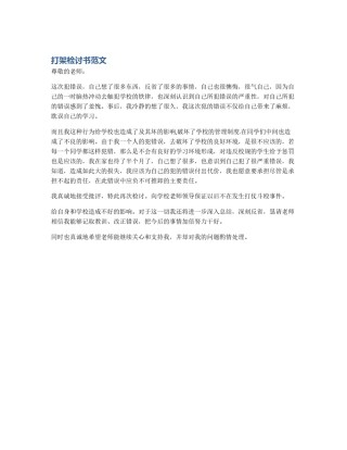 打架检讨书范文