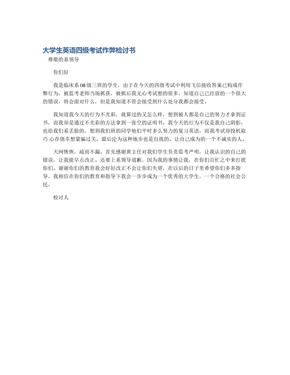 大学生英语四级考试作弊检讨书_第1页