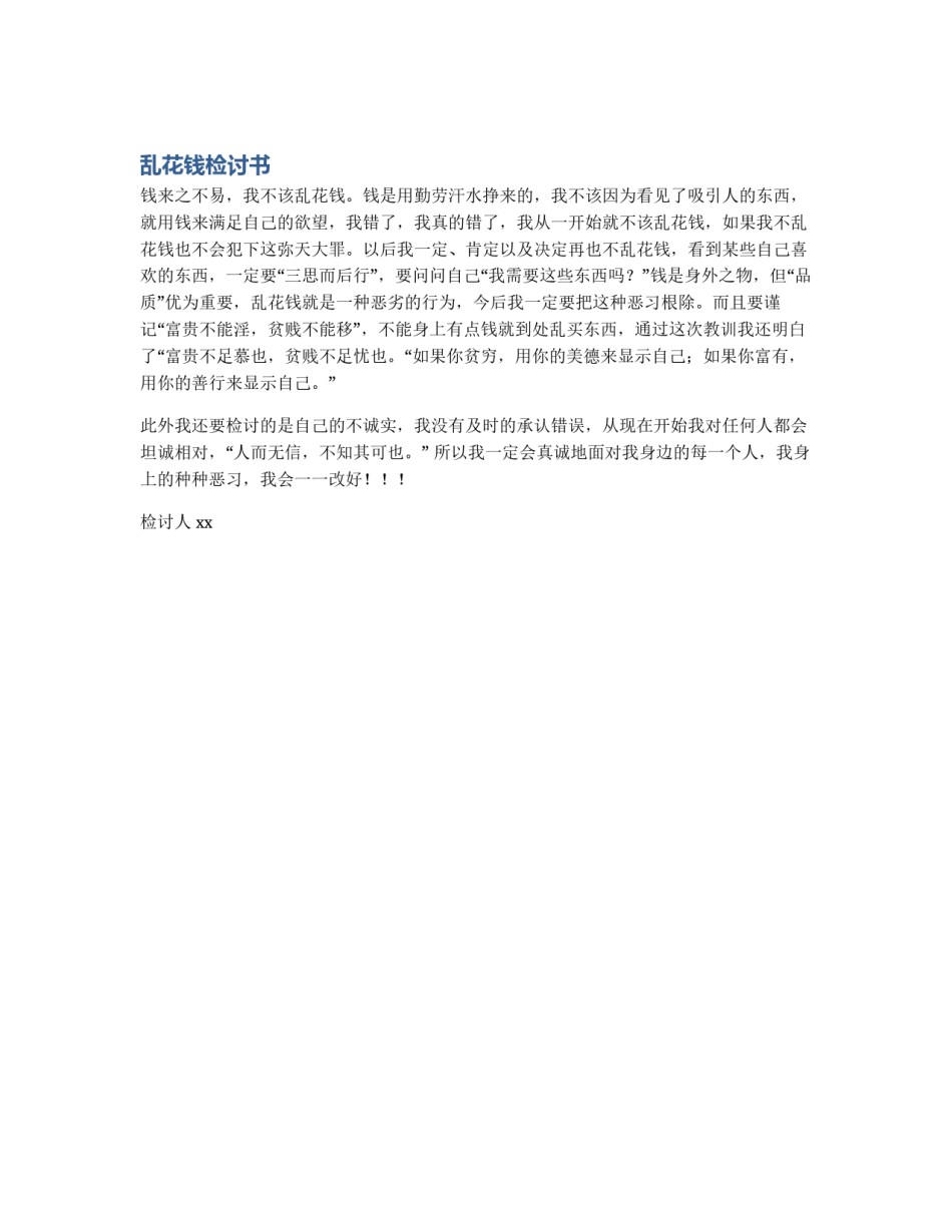 乱花钱检讨书_第1页