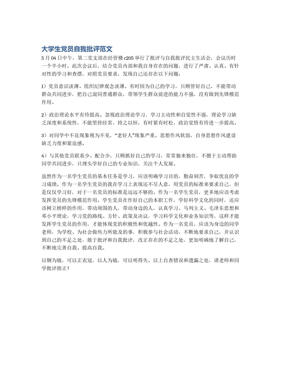 大学生党员自我批评范文_第1页