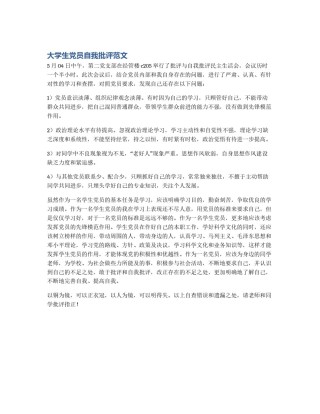 大学生党员自我批评范文
