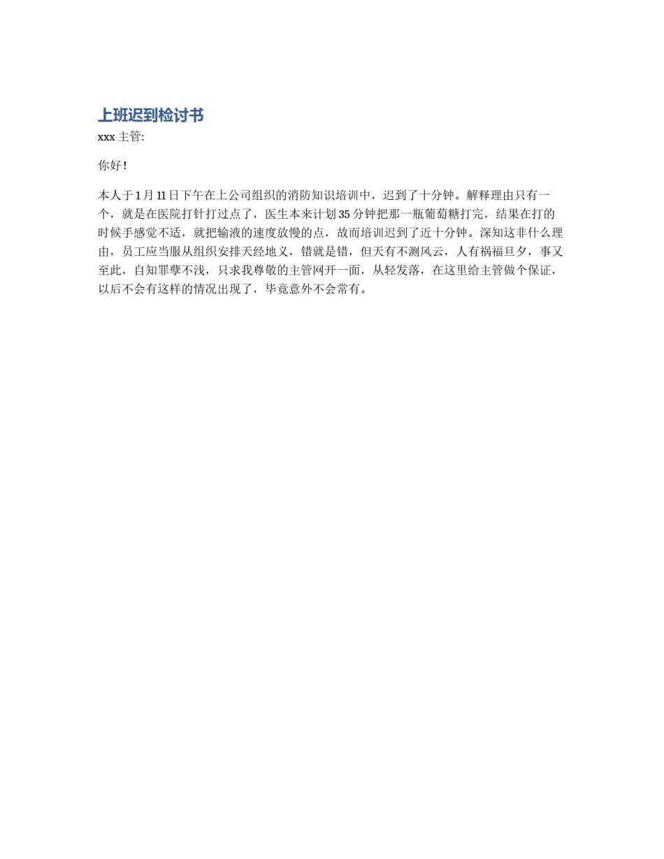 上班迟到检讨书_第1页