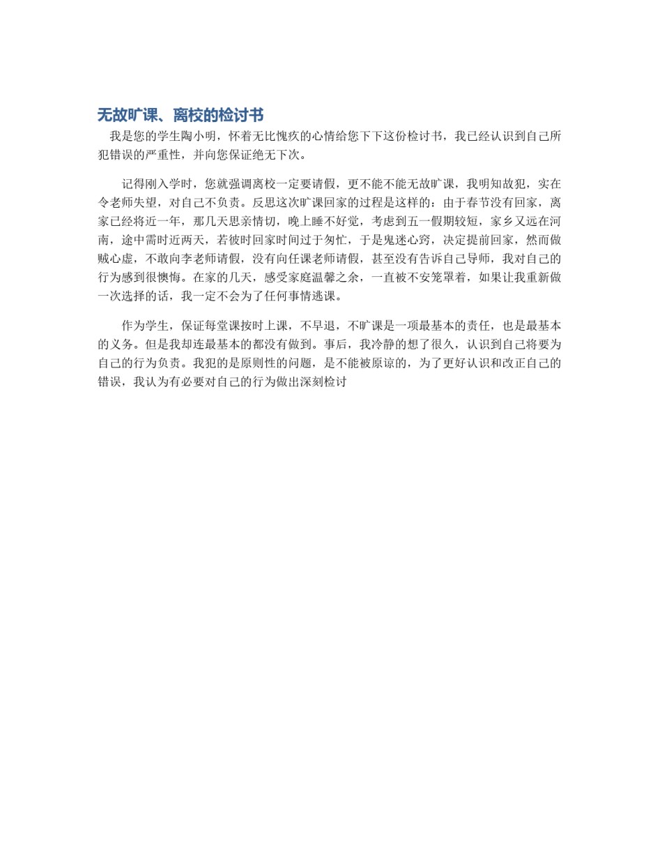 无故旷课、离校的检讨书_第1页