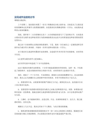 没完成作业的检讨书