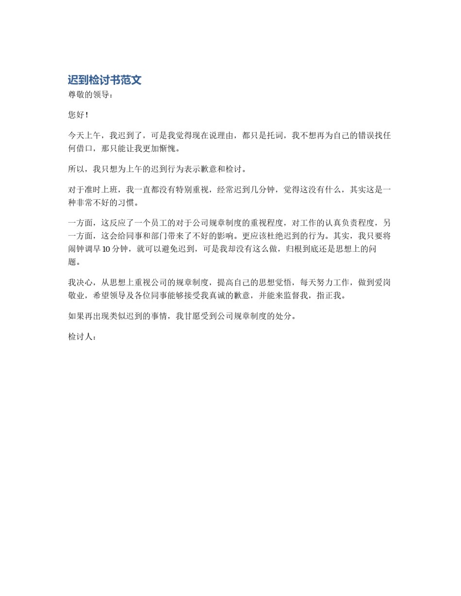 迟到检讨书范文_第1页