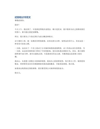 迟到检讨书范文