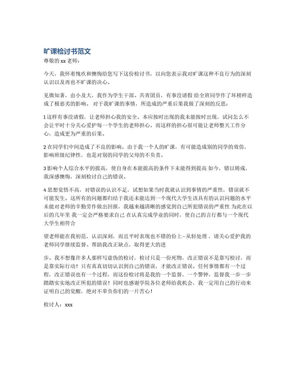 旷课检讨书范文_第1页