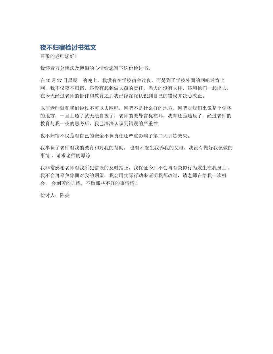夜不归宿检讨书范文_第1页