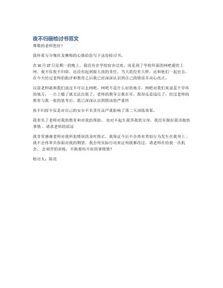 夜不归宿检讨书范文
