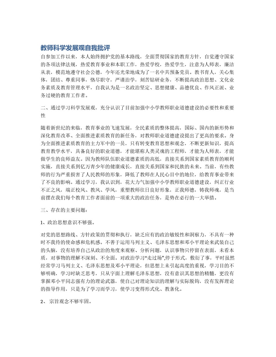 教师科学发展观自我批评_第1页