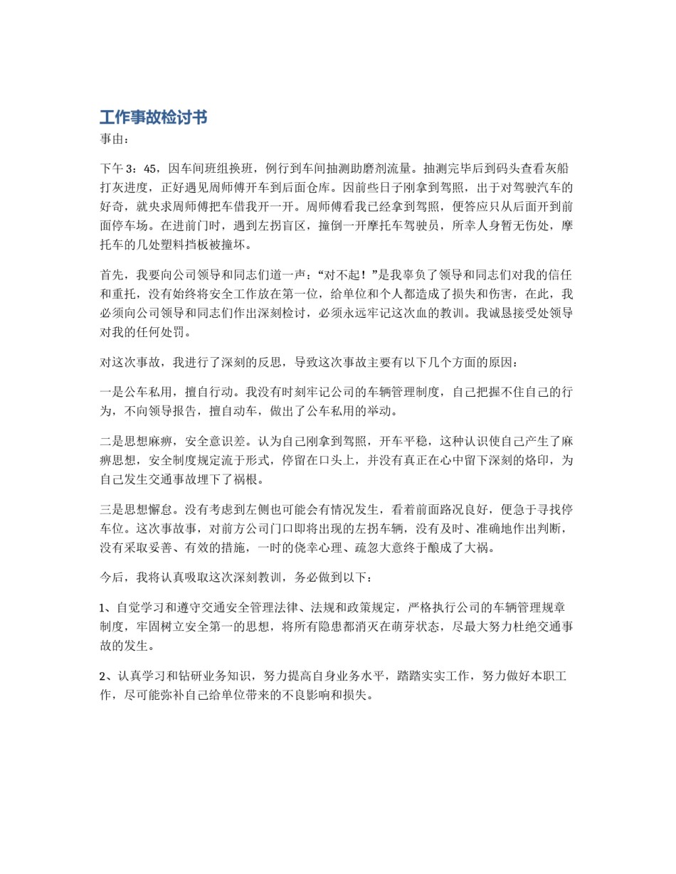 工作事故检讨书_第1页