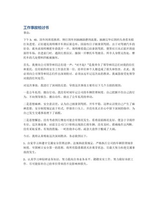 工作事故检讨书