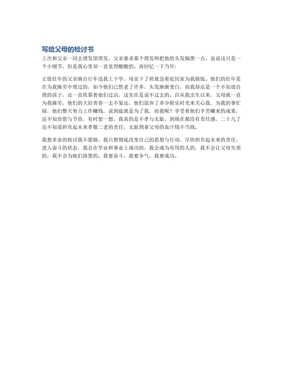 写给父母的检讨书_第1页