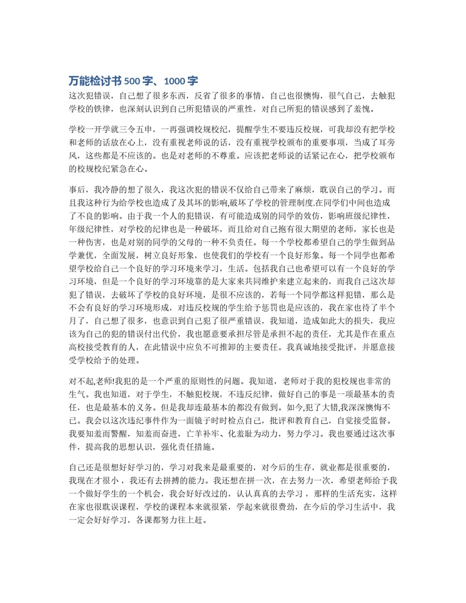 万能检讨书500字、1000字_第1页