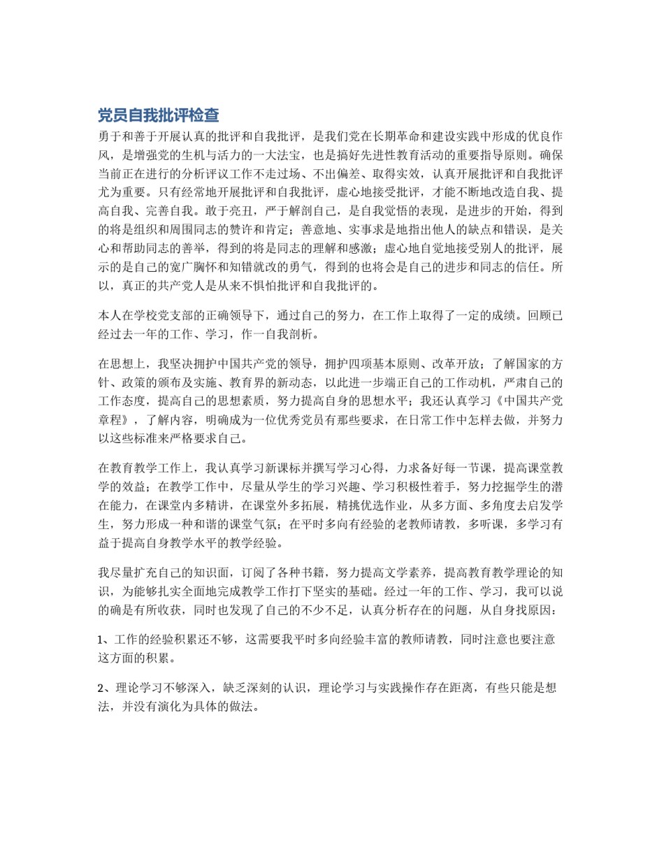 党员自我批评检查_第1页