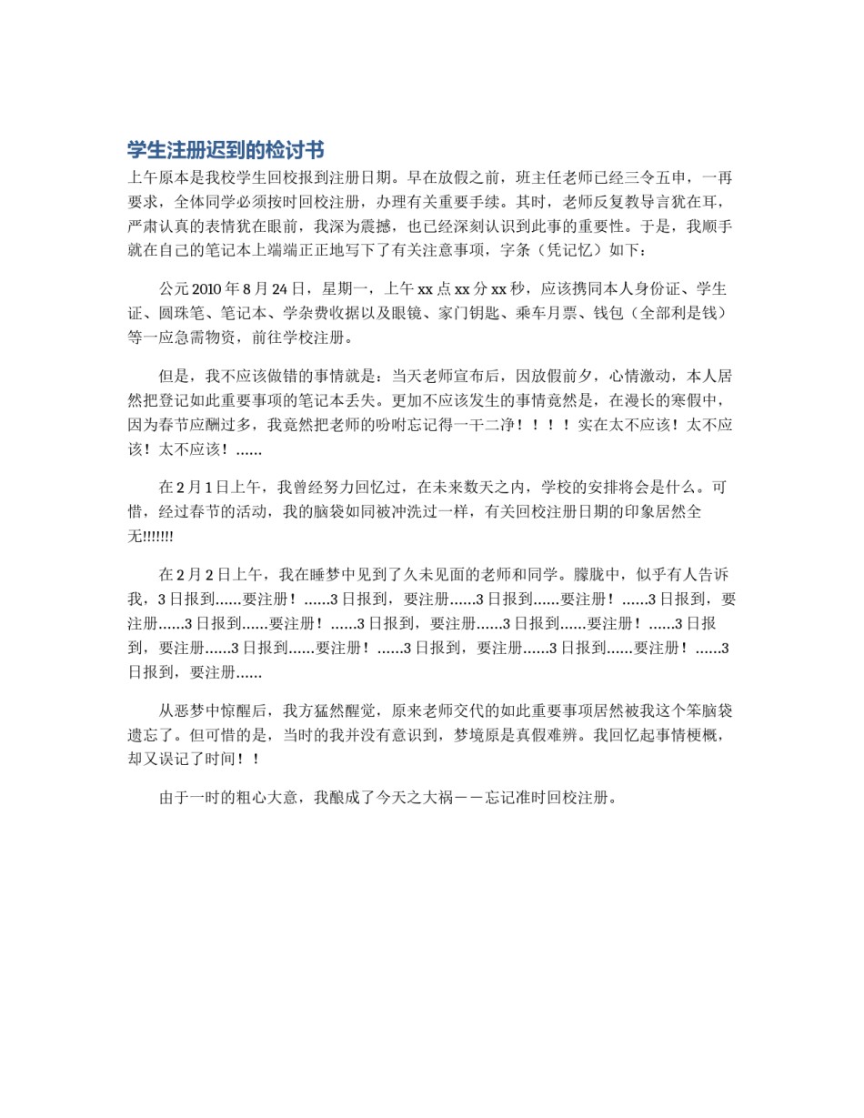 学生注册迟到的检讨书_第1页