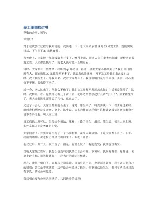 员工闹事检讨书