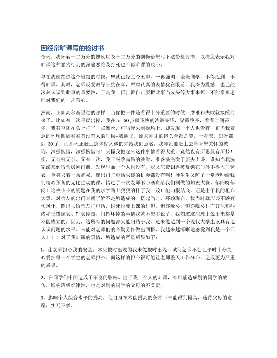 因经常旷课写的检讨书_第1页