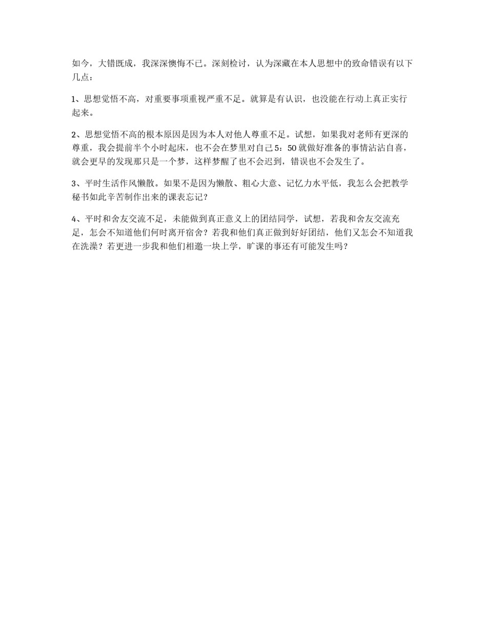 因经常旷课写的检讨书_第2页