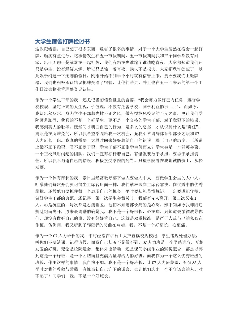 大学生宿舍打牌检讨书_第1页