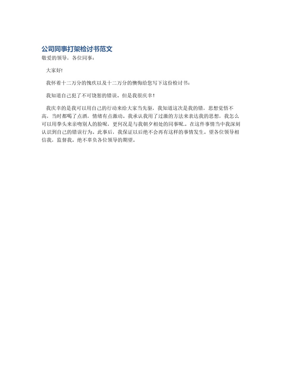 公司同事打架检讨书范文_第1页