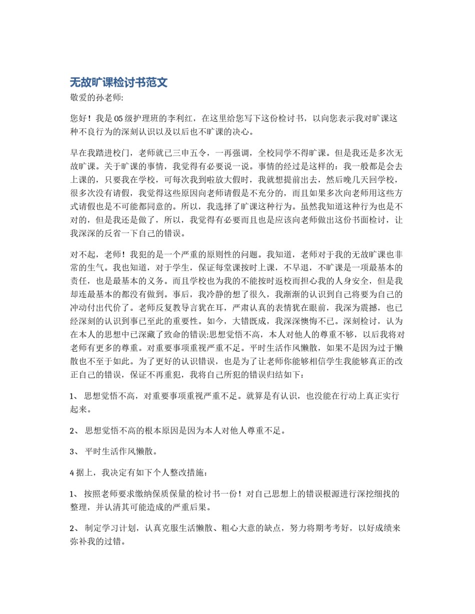 无故旷课检讨书范文_第1页