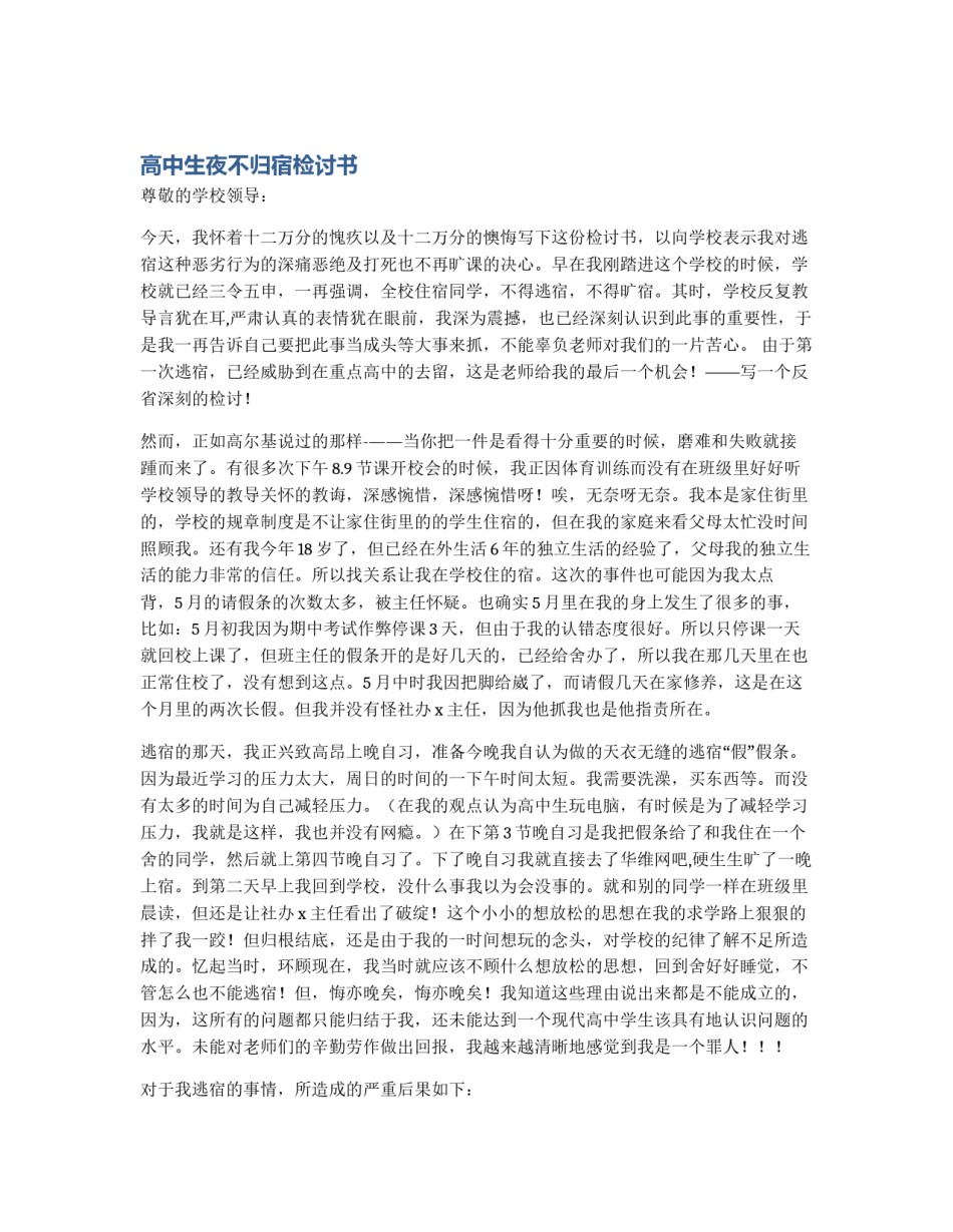 高中生夜不归宿检讨书_第1页