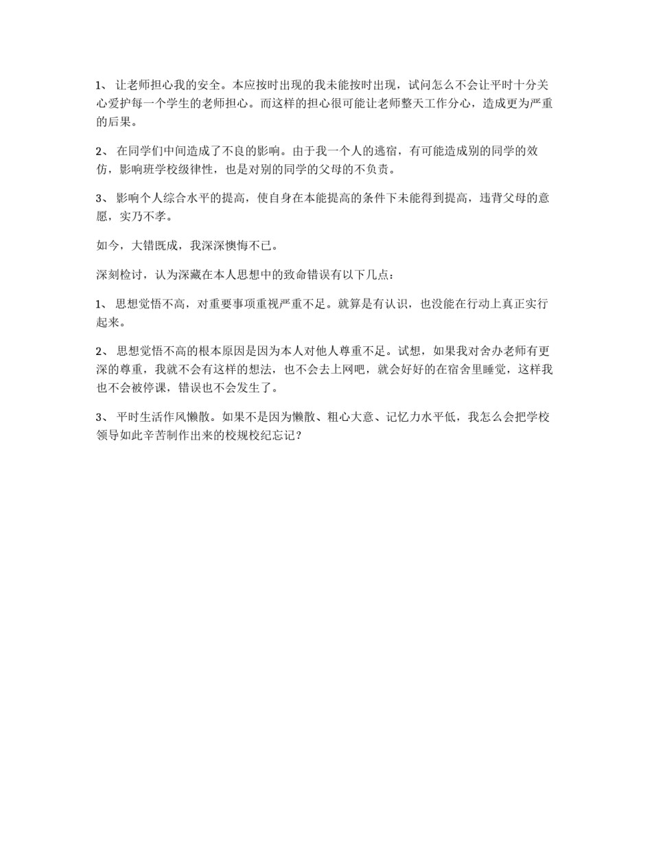 高中生夜不归宿检讨书_第2页