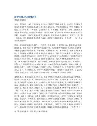 高中生夜不归宿检讨书