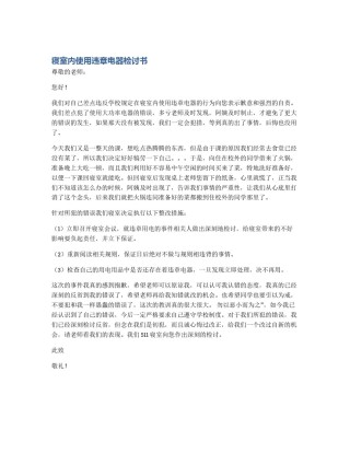 寝室内使用违章电器检讨书