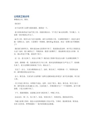 公司员工检讨书